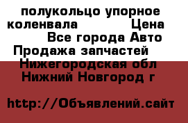 8929085 полукольцо упорное коленвала Detroit › Цена ­ 3 000 - Все города Авто » Продажа запчастей   . Нижегородская обл.,Нижний Новгород г.